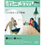 「声優アニメディア11月号」アニメイト限定版表紙