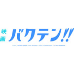 「映画 バクテン!!」ロゴ（C）バクテン製作委員会（C）映画バクテン製作委員会