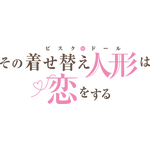 『その着せ替え人形（ビスク・ドール）は恋をする』ロゴ(C)福田晋一/SQUARE ENIX・「着せ恋」製作委員会