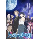 秋アニメ「月とライカと吸血姫」 キービジュアル（C）牧野圭祐・小学館／「月とライカと吸血姫」製作委員会