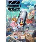 『進化の実 ～知らないうちに勝ち組人生～』ティザービジュアル（C）伽藍堂／「逆転世界ノ電池少女」製作委員会