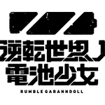 『進化の実 ～知らないうちに勝ち組人生～』ロゴ（C）伽藍堂／「逆転世界ノ電池少女」製作委員会