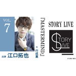 STORY LIVE Vol.7　行成薫×江口拓也『MASTERMIND』