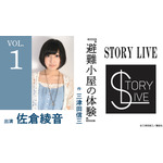 STORY LIVE Vol.1　三津田信三×佐倉綾音『避難小屋の体験』