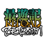 『最遊記RELOAD -ZEROIN-』(C)峰倉かずや・一迅社／最遊記RE PROJECT