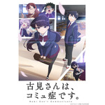 秋アニメ「古見さんは、コミュ症です。」キービジュアル（C）オダトモヒト・小学館／私立伊旦高校