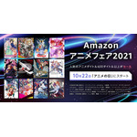 「Amazonアニメフェア2021」告知画像