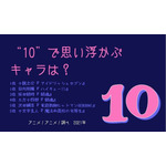 [“10”で思い浮かぶキャラは？]TOP5