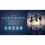 『劇場版 ソードアート・オンライン -プログレッシブ- 星なき夜のアリア 攻略前夜祭』 (C)2020 川原 礫/KADOKAWA/SAO-P Project