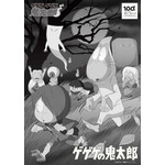『ゲゲゲの鬼太郎』第1期ビジュアル（C）水木プロ（C）水木プロ・フジテレビ・東映アニメーション