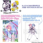 Re：ゼロから始める異世界生活 大塚真一郎 Art Works Re：BOX 2nd amiamiパック　(C)Shinichirou Otsuka 2021