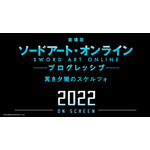 『劇場版 ソードアート・オンライン -プログレッシブ- 冥き夕闇のスケルツォ』（C）2020 川原 礫/KADOKAWA/SAO-P Project