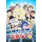 『オンエアできない！』（C）真船佳奈・テレビ東京／オンエアできない！製作委員会