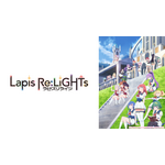 『Lapis Re:LiGHTs』（C）KLabGames・KADOKAWA/TEAM Lapis Re:LiGHTs
