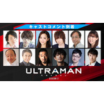 『ULTRAMAN』シーズン2・キャストコメント（C）円谷プロ（C）Eiichi Shimizu,Tomohiro Shimoguchi（C）ULTRAMAN製作委員会2