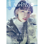 「Ani-PASS Plus #05」表紙・楠木ともり 1,540円（税込）