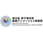 「第8回 新千歳空港国際アニメーション映画祭」