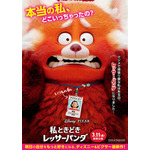 『私ときどきレッサーパンダ』ポスター(C)2021 Disney/Pixar. All Rights Reserved.