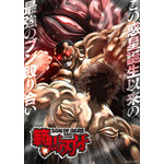 『範馬刃牙』第2弾キービジュアル・キャッチ（C）板垣恵介(秋田書店)／バキッッ製作委員会