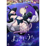 『よふかしのうた』ティザービジュアル（C）2022 コトヤマ・小学館／「よふかしのうた」製作委員会