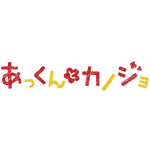 TVアニメ『あっくんとカノジョ』キービジュアル＆メインキャストが公開！