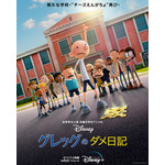 『グレッグのダメ日記』(C)2021 Disney