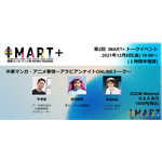 第2回「IMART＋」「中東マンガ・アニメ事情～アラビアンナイトONLINEトーク～」