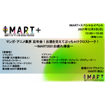 「IMART＋」アーカイブ無しスペシャルイベント「マンガ・アニメ業界 忘年会！お酒を交えてぶっちゃけクロストーク！― IMART2021お疲れ様会 ―」