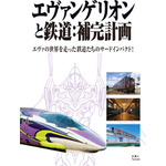 『エヴァンゲリオンと鉄道：補完計画』1980円（税込）（C）カラー（C）カラー／Project Eva.