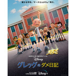 『グレッグのダメ日記』キービジュアル（C）2021 Disney