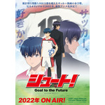 『シュート！Goal to the Future』ティザービジュアル（C）2022 大島司／シュート！Goal to the Future 製作委員会