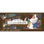 「一番くじ 夏目友人帳 ニャンコ先生と読書の時間」(C)緑川ゆき・白泉社／「夏目友人帳」製作委員会