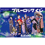 「ブルーロックくじ　『青い監獄（ブル―ロック）』入寮！」（C）金城宗幸・ノ村優介・講談社