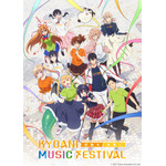 「第 5 回京都アニメーションファン感謝イベント KYOANI MUSIC FESTIVAL ―感動を未来へ―」（C）2021 Kyoto Animation Co.,Ltd.