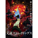 『文豪ストレイドッグス』新シーズン・ティザービジュアル（C）朝霧カフカ・春河35/ＫＡＤＯＫＡＷＡ/文豪ストレイドッグス製作委員会