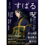 『劇場版 呪術廻戦 0』の描き下ろし表紙／すばる（C）すばる 2022 年１月号／集英社（C）2021「劇場版 呪術廻戦 0」製作委員会（C）芥見下々／集英社