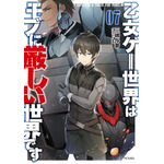 小説「乙女ゲー世界はモブに厳しい世界です」