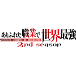 『ありふれた職業で世界最強2nd season』ロゴ（C）Ryo Shirakome, OVERLAP/ARIFURETA Project