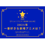 2021年一番好きな劇場アニメは？【2021年アニメ！アニメ！総選挙】