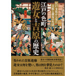 「江戸の色町 遊女と吉原の歴史」1,870円（税込）