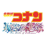 『名探偵コナン ハロウィンの花嫁』ロゴ（C）2022 青山剛昌／名探偵コナン製作委員会