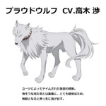 プラウドウルフ（CV.高木 渉）（C）進行諸島・SBクリエイティブ／転生賢者の製作委員会