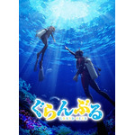 青春ダイビング漫画『ぐらんぶる』 今夏、TVアニメ放送決定！