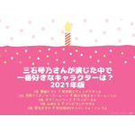 [三石琴乃さんが演じた中で一番好きなキャラクターは？ 2021年版]TOP５