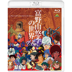 『富野由悠季の世界～Film works entrusted to the future～』BD（C）手塚プロダクション・東北新社（C）東北新社（C）サンライズ（C）創通・サンライズ（C）サンライズ・バンダイビジュアル・バンダイチャンネル（C）SUNRISE・BV・WOWOW（C）オフィスアイ