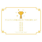 [アニメファンが選ぶ2021年『今年の漢字』は？]TOP５