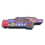 『深夜に呪術廻戦好きが集まったら愛が溢れすぎた TV -じゅじゅ TV-』ロゴ