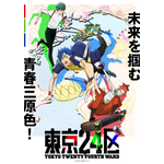 TVアニメ「東京24区」キービジュアル（C）Team24／東京24区プロジェクト