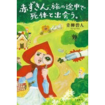 赤ずきん、旅の途中で死体と出会う。 青柳碧人(著/文) - 双葉社