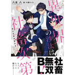 異世界の沙汰は社畜次第 聖女召喚改善計画 八月　八(著/文) - ＫＡＤＯＫＡＷＡ